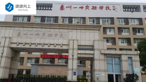 惠州一中实验学校
