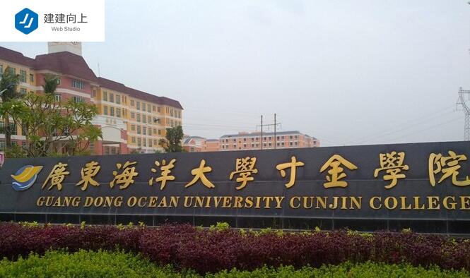 广东海洋大学寸金学院
