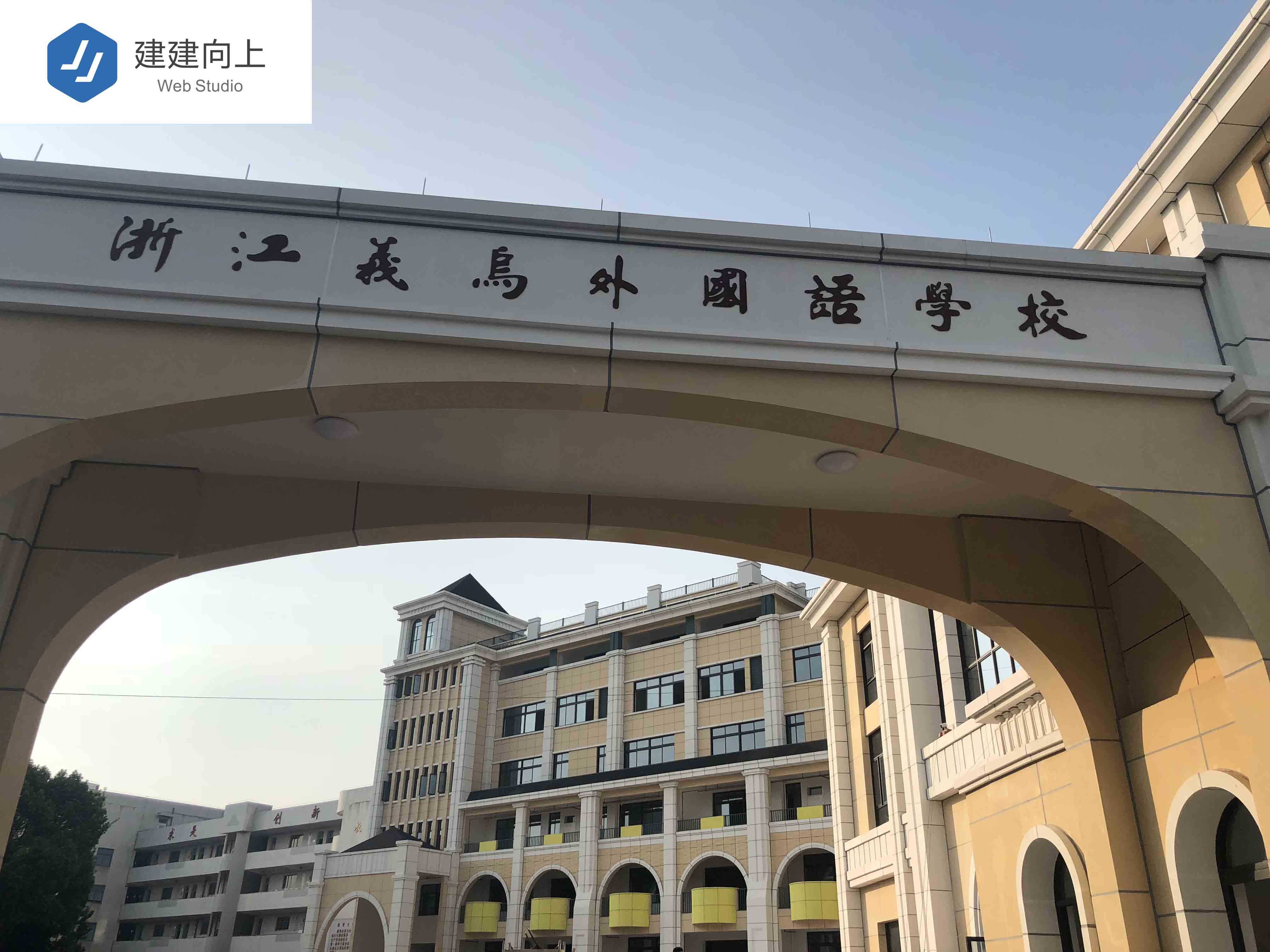 浙江义乌外国语学院